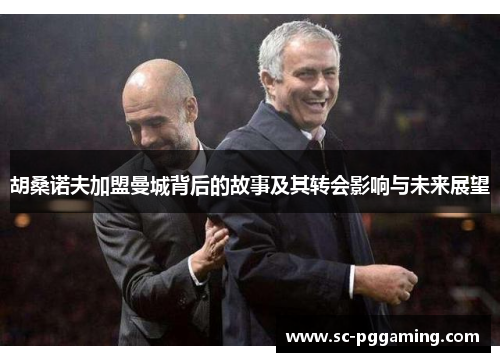 胡桑诺夫加盟曼城背后的故事及其转会影响与未来展望