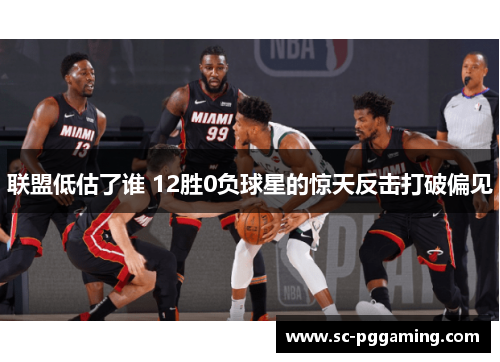 联盟低估了谁 12胜0负球星的惊天反击打破偏见