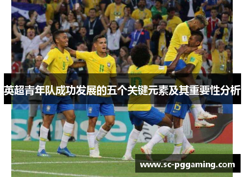 英超青年队成功发展的五个关键元素及其重要性分析