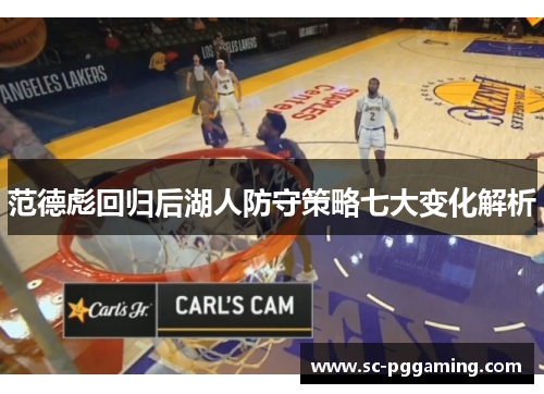 范德彪回归后湖人防守策略七大变化解析