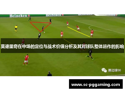 莫德里奇在中场的定位与战术价值分析及其对球队整体运作的影响