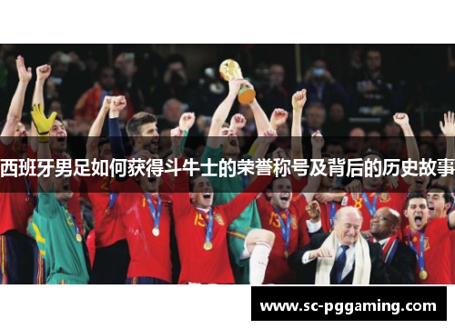 西班牙男足如何获得斗牛士的荣誉称号及背后的历史故事
