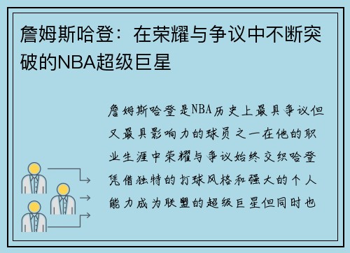 詹姆斯哈登：在荣耀与争议中不断突破的NBA超级巨星