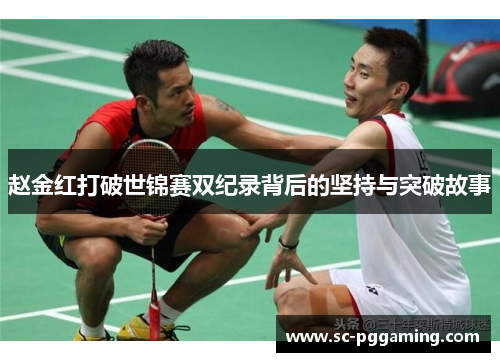 赵金红打破世锦赛双纪录背后的坚持与突破故事