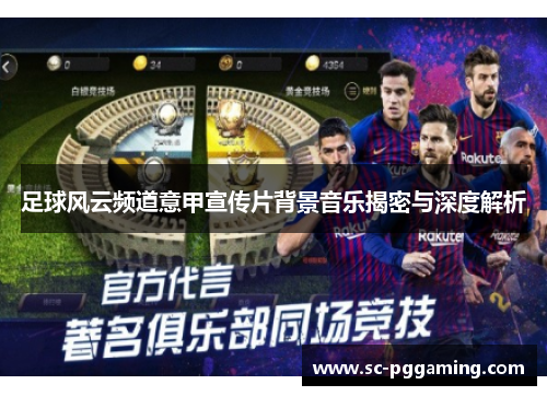 足球风云频道意甲宣传片背景音乐揭密与深度解析