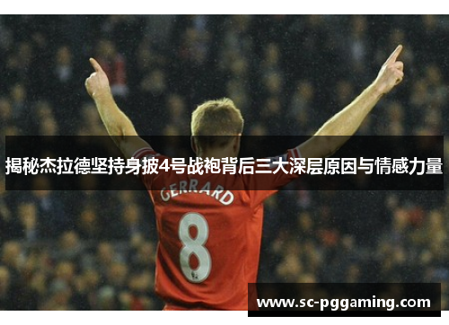 揭秘杰拉德坚持身披4号战袍背后三大深层原因与情感力量