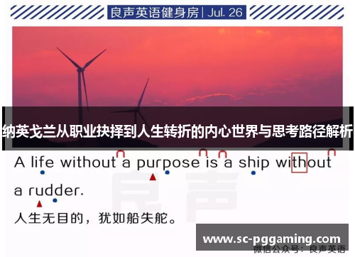 纳英戈兰从职业抉择到人生转折的内心世界与思考路径解析