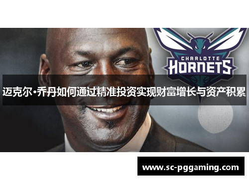 迈克尔·乔丹如何通过精准投资实现财富增长与资产积累