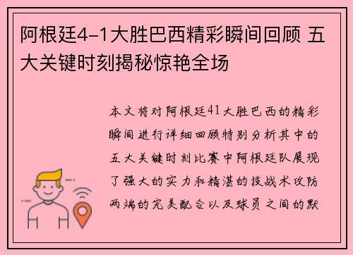 阿根廷4-1大胜巴西精彩瞬间回顾 五大关键时刻揭秘惊艳全场