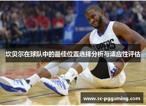 坎贝尔在球队中的最佳位置选择分析与适应性评估