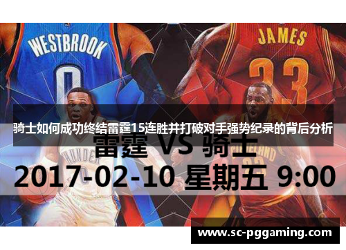 骑士如何成功终结雷霆15连胜并打破对手强势纪录的背后分析