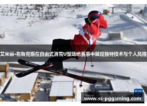 艾米丽·布鲁克斯在自由式滑雪U型场地赛事中展现独特技术与个人风格