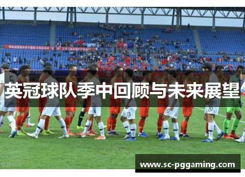 英冠球队季中回顾与未来展望