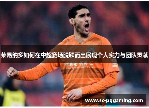 莱昂纳多如何在中超赛场脱颖而出展现个人实力与团队贡献