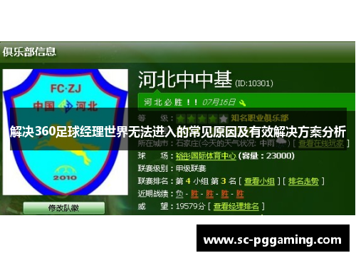 解决360足球经理世界无法进入的常见原因及有效解决方案分析