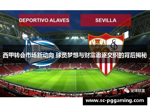 西甲转会市场新动向 球员梦想与财富追逐交织的背后揭秘