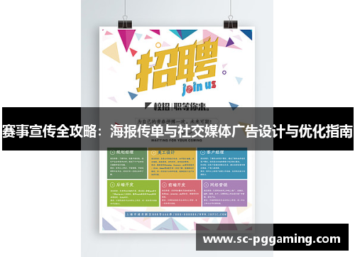 赛事宣传全攻略：海报传单与社交媒体广告设计与优化指南