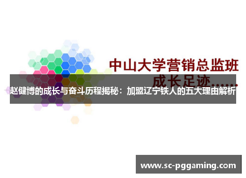 赵健博的成长与奋斗历程揭秘：加盟辽宁铁人的五大理由解析