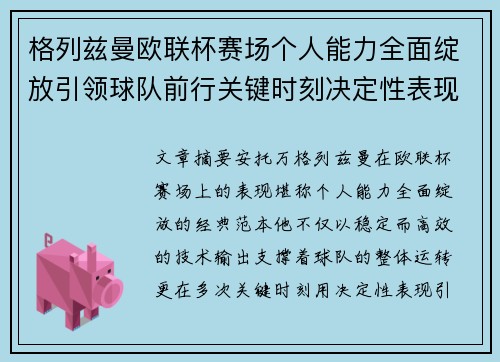 格列兹曼欧联杯赛场个人能力全面绽放引领球队前行关键时刻决定性表现