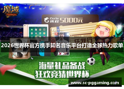 2026世界杯官方携手知名音乐平台打造全球热力歌单