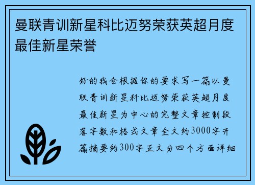 曼联青训新星科比迈努荣获英超月度最佳新星荣誉