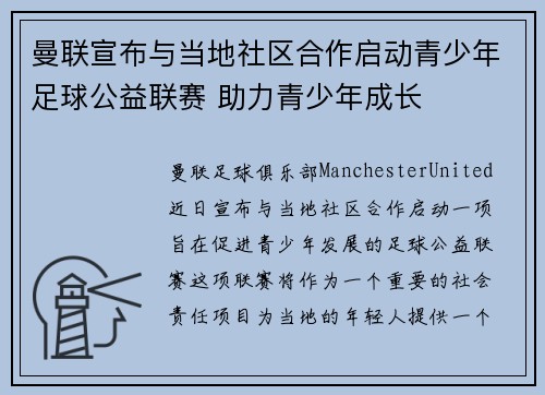 曼联宣布与当地社区合作启动青少年足球公益联赛 助力青少年成长
