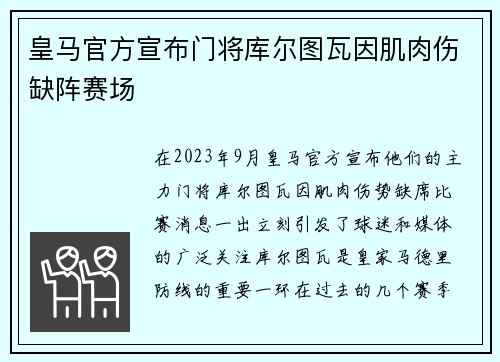 皇马官方宣布门将库尔图瓦因肌肉伤缺阵赛场