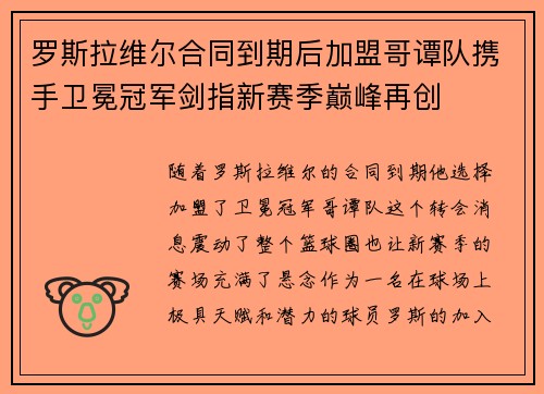 罗斯拉维尔合同到期后加盟哥谭队携手卫冕冠军剑指新赛季巅峰再创