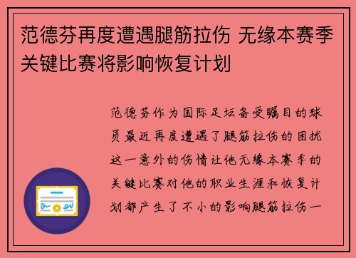 范德芬再度遭遇腿筋拉伤 无缘本赛季关键比赛将影响恢复计划