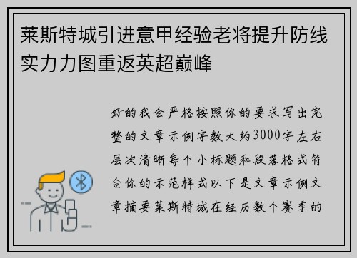 莱斯特城引进意甲经验老将提升防线实力力图重返英超巅峰