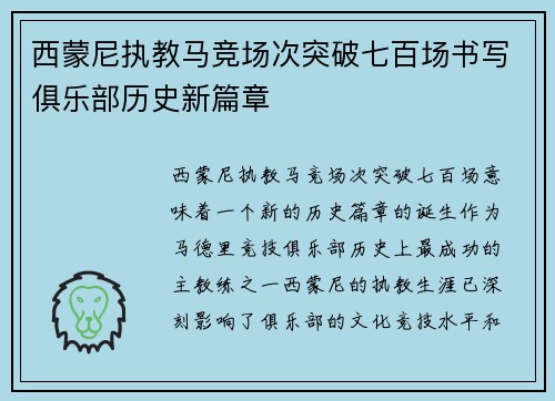 西蒙尼执教马竞场次突破七百场书写俱乐部历史新篇章