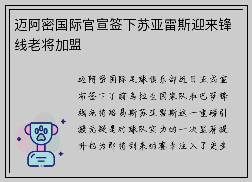 迈阿密国际官宣签下苏亚雷斯迎来锋线老将加盟