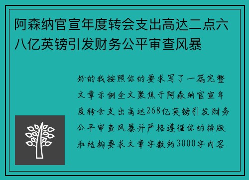 阿森纳官宣年度转会支出高达二点六八亿英镑引发财务公平审查风暴