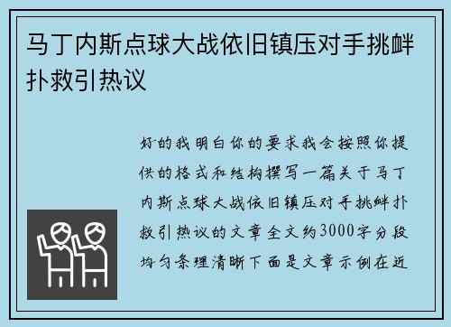 马丁内斯点球大战依旧镇压对手挑衅扑救引热议