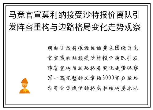 马竞官宣莫利纳接受沙特报价离队引发阵容重构与边路格局变化走势观察