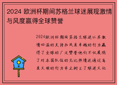 2024 欧洲杯期间苏格兰球迷展现激情与风度赢得全球赞誉