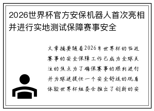 2026世界杯官方安保机器人首次亮相并进行实地测试保障赛事安全