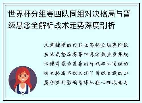 世界杯分组赛四队同组对决格局与晋级悬念全解析战术走势深度剖析
