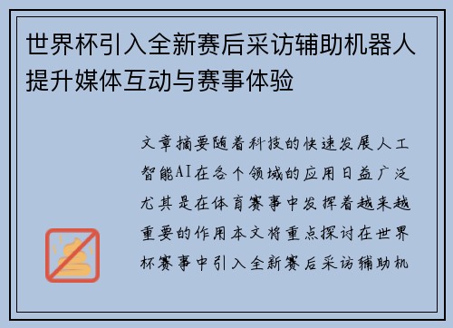 世界杯引入全新赛后采访辅助机器人提升媒体互动与赛事体验