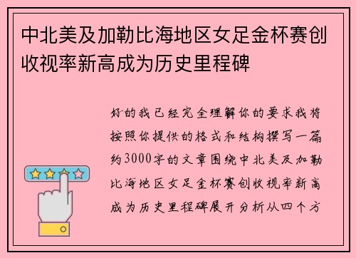 中北美及加勒比海地区女足金杯赛创收视率新高成为历史里程碑