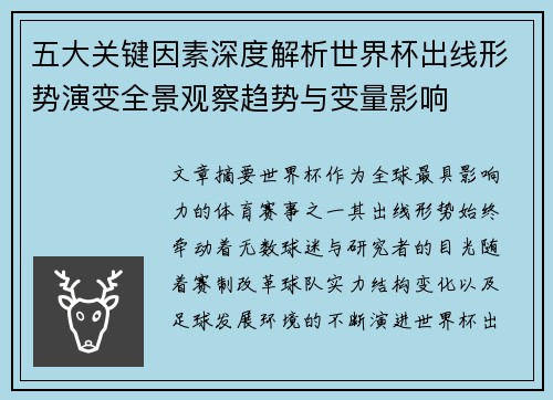 五大关键因素深度解析世界杯出线形势演变全景观察趋势与变量影响