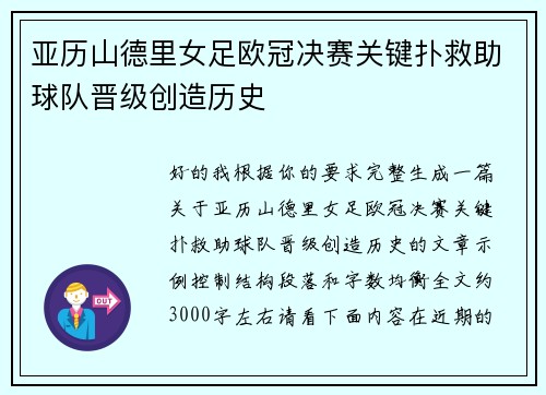 亚历山德里女足欧冠决赛关键扑救助球队晋级创造历史