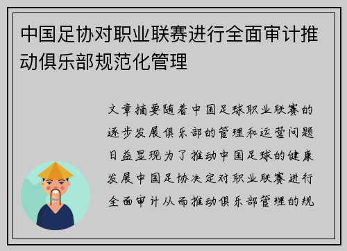 中国足协对职业联赛进行全面审计推动俱乐部规范化管理
