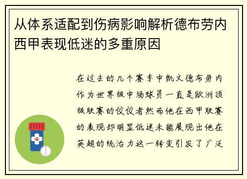 从体系适配到伤病影响解析德布劳内西甲表现低迷的多重原因