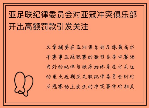 亚足联纪律委员会对亚冠冲突俱乐部开出高额罚款引发关注