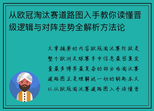 从欧冠淘汰赛道路图入手教你读懂晋级逻辑与对阵走势全解析方法论