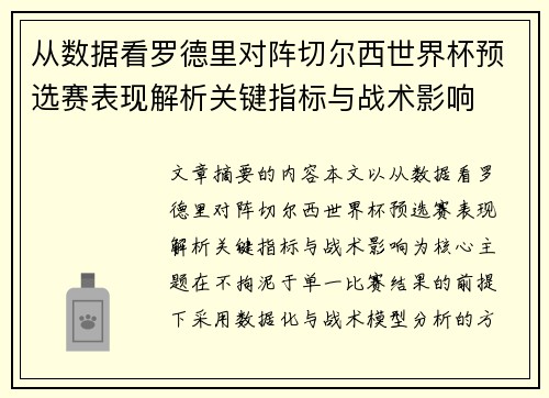 从数据看罗德里对阵切尔西世界杯预选赛表现解析关键指标与战术影响
