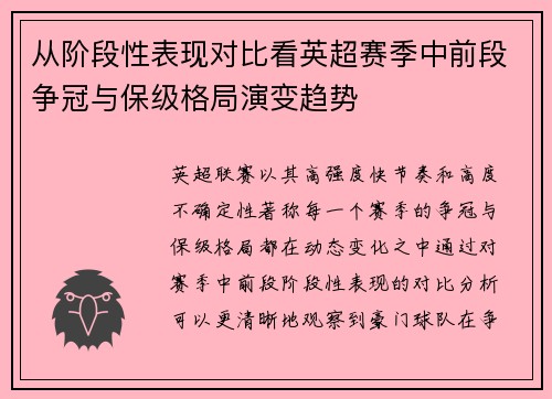 从阶段性表现对比看英超赛季中前段争冠与保级格局演变趋势