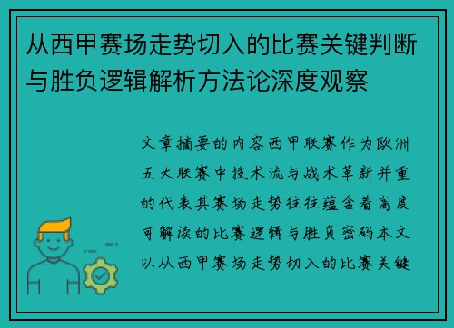 从西甲赛场走势切入的比赛关键判断与胜负逻辑解析方法论深度观察