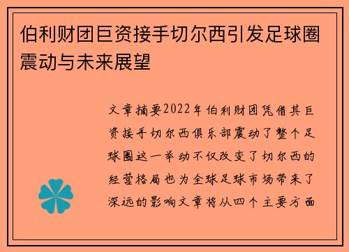 伯利财团巨资接手切尔西引发足球圈震动与未来展望